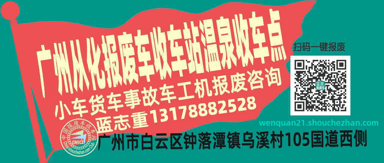 广州从化收车站报废咨询温泉收车点
